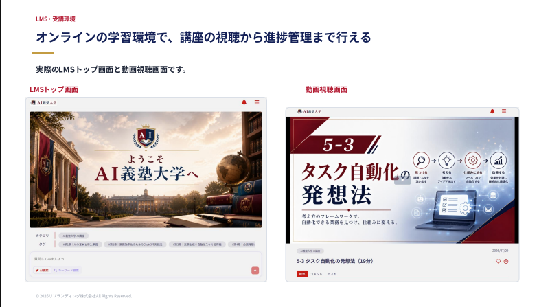 AI義塾大学 資料プレビュー：LMS・受講環境