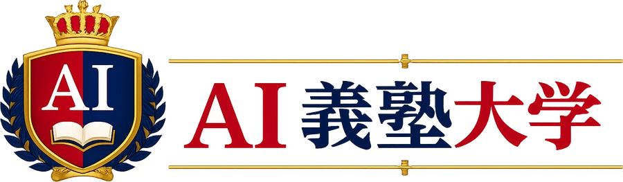 AI義塾大学